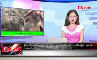 Embedded thumbnail for ဇန်နဝါရီ ၂၉ ရက် ညနေခင်းသတင်းအစီအစဉ်