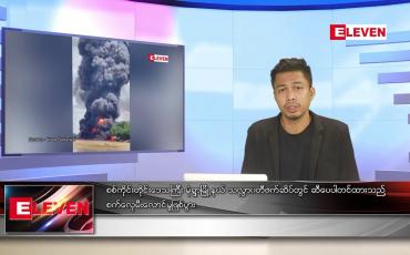 Embedded thumbnail for ဇူလိုင်လ ၁၀ ရက်နေ့ ညပိုင်းသတင်းအစီအစဉ် ( ည ၈ နာရီတိုက်ရိုက်ထုတ်လွှင့်မှု )
