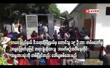 Embedded thumbnail for ကယားပြည်နယ် ဒီးမော့ဆိုမြို့နယ်မှ တောင်သူ ၁၉ ဦးအား တပ်မတော်မှ အမှုခြောက်ခုဖြင့် တရားစွဲဆိုထားမှု အပတ်စဉ် အင်္ဂါနေ့တိုင်း အမှုအားလုံးကို တစ်ပြိုင်တည်း ခေါ်ယူစစ်ဆေးမည်