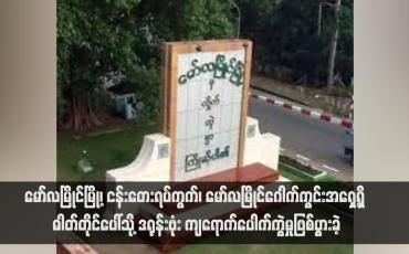 Embedded thumbnail for မော်လမြိုင်မြို့၊ ငန်းတေးရပ်ကွက်၊ မော်လမြိုင်ဂေါက်ကွင်းအရှေ့ရှိ ဓါတ်တိုင်ပေါ်သို့ ဒရုန်းဗုံး ကျရောက်ပေါက်ကွဲမှုဖြစ်ပွားခဲ့