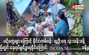 Embedded thumbnail for ပဋိပက္ခများကြောင့် နိုင်ငံတစ်ဝန်း လူဦးရေ သုံးသန်းခန့် ပြည်တွင်းနေရပ်စွန့်ခွာရနိုင်ကြောင်း OCHA Myanmar ခန့်မှန်း