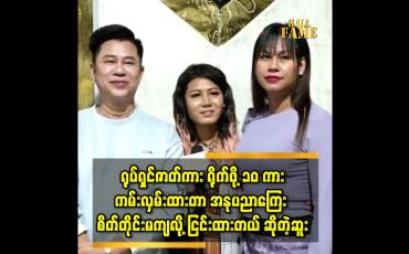 Embedded thumbnail for ဒီဇိုင်နာမျိုးမင်းစိုး၊ ဆူး၊ ဖာစီ တို့ရဲ့ ပတ်သက်မှု အကြောင်း'...