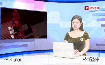 Embedded thumbnail for ဇူလိုင် ၁၀ ရက်မနက်ပိုင်းသတင်းအစီအစဉ် 