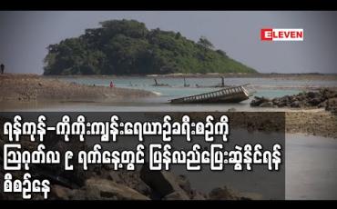 Embedded thumbnail for ရန်ကုန်-ကိုကိုးကျွန်းရေယာဉ်ခရီးစဉ်ကို August ၉ ရက်နေ့တွင် ပြန်လည်ပြေးဆွဲနိုင်ရန် စီစဉ်နေ (ရုပ်သံ)