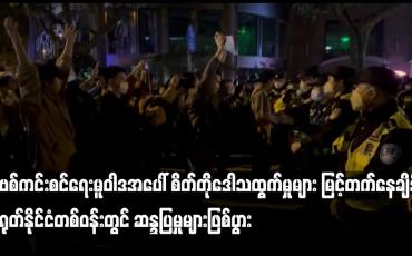 Embedded thumbnail for ကိုဗစ်ကင်းစင်ရေးမူဝါဒအပေါ် တရုတ်နိုင်ငံတစ်ဝန်းတွင် ဆန္ဒပြမှုများဖြစ်ပွား
