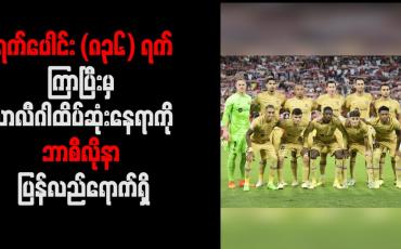Embedded thumbnail for ရက်ပေါင်း (၈၃၆) ရက်ကြာပြီးမှ လာလီဂါထိပ်ဆုံးနေရာကို ဘာစီလိုနာ ပြန်လည်ရောက်ရှိ