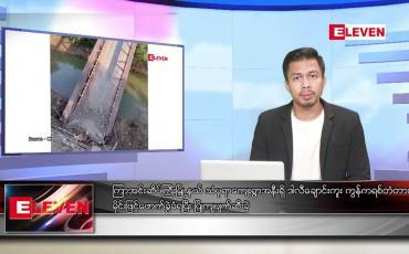 Embedded thumbnail for ဇန်နဝါရီ ၂၉ ရက် နံနက်ခင်းသတင်းအစီအစဉ်