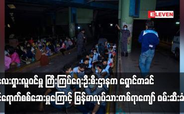 Embedded thumbnail for မလေးရှားလူဝင်မှု ကြီးကြပ်ရေးဦးစီးဌာနက ရှောင်တခင်ဝင်ရောက်စစ်ဆေးမှုကြောင့် မြန်မာလုပ်သားတစ်ရာကျော် ဖမ်းဆီးခံရ
