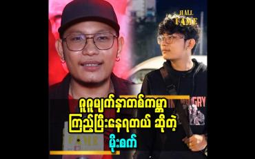 Embedded thumbnail for ''ကိုယ့်မိန်းမတောင် ဇူဇူလောက်စိတ်မကောက်တတ်ဘူး'' ဆိုတဲ့ မိုးစက်