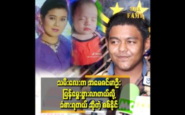 Embedded thumbnail for &amp;#039;&amp;#039;သမီးကို မြင်တော့ အမေကို အရမ်းသတိရတယ်.အမေ နဲ့ မျက်ခုံး မျက်လုံး တူတယ်&amp;#039;&amp;#039;