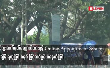 Embedded thumbnail for နိုင်ငံကူးလက်မှတ်လျှောက်ထားရန် Online Appointment System ရက်ချိန်းရယူခြင်းစနစ် ပြင်ဆင်မွမ်းမံနေဆဲဖြစ်ပြီး ဝန်ဆောင်မှု ပြန်လည်စတင်မည့်အချိန်ကို ကြေညာပေးမည်