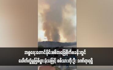 Embedded thumbnail for အစ္စရေးတောင်ပိုင်းစစ်အခြေစိုက်စခန်းတွင် ပေါက်ကွဲမှုဖြစ်ပွားခဲ့သဖြင့် စစ်သားကိုးဦး ဒဏ်ရာရရှိ