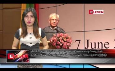 Embedded thumbnail for ဇွန်လ ၃ ရက် ညပိုင်း သတင်းအစီအစဉ် 