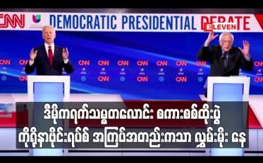Embedded thumbnail for ဒီမိုကရက် သမ္မတလောင်း ဂျိုးဘိုင်ဒင်နှင့် ဆန်းဒါးစ်တို့၏ စကားစစ်ထိုးပွဲတွင် ကိုရိုနာဗိုင်းရပ်စ် အကြပ်အတည်းကသာ လွှမ်းမိုး ထားခဲ့