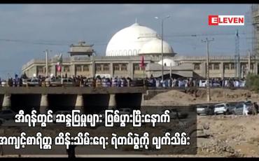 Embedded thumbnail for အီရန်တွင် ဆန္ဒပြမှုများ ဖြစ်ပွားပြီးနောက် အကျင့်စာရိတ္တ ထိန်းသိမ်းရေး ရဲတပ်ဖွဲ့ကို ဖျက်သိမ်း