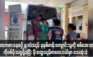 Embedded thumbnail for ကိုဗစ်ပိုးတွေ့ရှိခဲ့ပြီး ပိုးတွေ့သည့်ကလေးငယ်မှာ သေဆုံးခဲ့