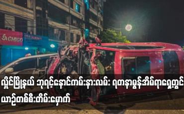 Embedded thumbnail for လှိုင်မြို့နယ် ဘုရင့်နောင်ကမ်းနားလမ်း ရတနာမွန်အိမ်ရာရှေ့တွင် ယာဉ်တစ်စီးတိမ်းမှောက်