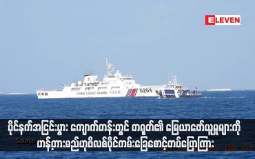 Embedded thumbnail for ပိုင်နက်အငြင်းပွား ကျောက်တန်းတွင် တရုတ်၏ မြေယာဖော်ယူမှုများကို ဟန့်တားမည်ဟု ဖိလစ်ပိုင်ကမ်းခြေစောင့်တပ်ပြောကြား (ရုပ်သံ)