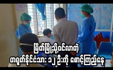 Embedded thumbnail for မြိတ်မြို့သို့ဝင်ရောက်လာသော တရုတ်နိုင်ငံသား ၁၂ ဦးအားကျန်းမာရေးစစ်ဆေးမှုများ ပြုလုပ်ထားပြီး ၁၄ ရက်စောင့်ကြည့်မည်