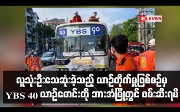 Embedded thumbnail for ကမာရွတ်မြို့နယ်တွင် လူသုံးဦးသေဆုံးခဲ့သည့် ယာဉ်တိုက်မှုဖြစ်စဉ်မှ YBS ၄၀ ယာဉ်မောင်းကို ဘားအံမြို့တွင် ဖမ်းဆီးရမိ (ရုပ်သံ)