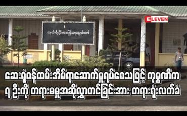 Embedded thumbnail for ဆေးရုံဝန်ထမ်းအိမ်ရာဆောက်မှုရပ်စေသဖြင့် ကုမ္ပဏီက ၇ ဦးကို တရားမမှုအဆိုလွှာတင်ခြင်းအား တရားရုံးလက်ခံ