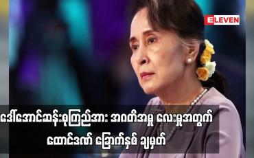 Embedded thumbnail for ဒေါ်ခင်ကြည်ဖောင်ဒေးရှင်းအတွက် မြေကွက်များလျှောက်ထားရယူမှုနှင့် ပတ်သက်၍ ဒေါ်အောင်ဆန်းစုကြည်အား အဂတိဖြင့် စွဲချက်တင်ထားသည့်အမှု လေးမှုအတွက် ထောင်ဒဏ် ခြောက်နှစ် ချမှတ် (ရုပ်သံ)