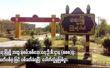 Embedded thumbnail for ရေးမြို့ရှိ အထူးစုံစမ်းစစ်ဆေးရေးဦးစီးဌာန (စစစ)ရုံး လက်ပစ်ဗုံးဖြင့် ပစ်ခတ်ခံရပြီး ပေါက်ကွဲမှုဖြစ်ပွား (ရုပ်သံ)