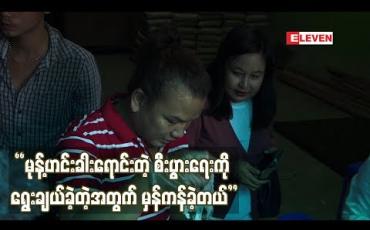 Embedded thumbnail for ရဲလေးမ မုန် ့ဟင်း ခါးနဲ ့ဧည့်ခံခဲ့တဲ့ နေတိုးမွေးနေ ့(ရုပ်သံအစီအစဉ်)