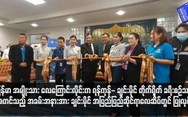 Embedded thumbnail for မြန်မာ အမျိုးသား လေကြောင်းလိုင်းက ရန်ကုန်- ချင်းမိုင် တိုက်ရိုက် ခရီးစဉ်သစ် စတင် သည့် အခမ်းအနားအား ချင်းမိုင် အပြည်ပြည်ဆိုင်ရာလေဆိပ်တွင် ပြုလုပ်