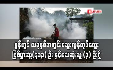 Embedded thumbnail for မွန်ပြည်နယ်တွင် ယခုနှစ်အတွင်း သွေးလွန်တုပ်ကွေးရောဂါဖြစ်ပွားသူ (၄၁၃) ဦးအထိရှိလာပြီး (၃) ဦးသေဆုံး (ရုပ်သံ)