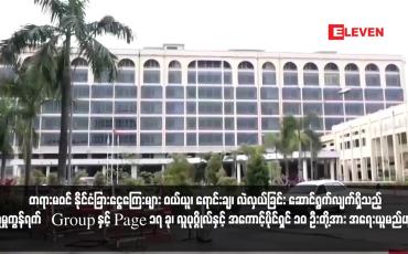 Embedded thumbnail for တရားမဝင် နိုင်ငံခြားငွေကြေးများ ဝယ်ယူ၊ ရောင်းချ၊ လဲလှယ်ခြင်း ဆောင်ရွက်လျက်ရှိသည့် လူမှုကွန်ရက် Group နှင့် Page ၁၇ ခု၊ လူပုဂ္ဂိုလ်နှင့် အကောင့်ပိုင်ရှင် ၁၀ ဦးတို့အား အရေးယူမည်ဟုဆို (ရုပ်သံ)