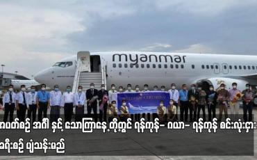 Embedded thumbnail for အင်္ဂါ နှင့်သောကြာနေ့တို့တွင် ရန်ကုန်- ဂယာ- ရန်ကုန် စင်းလုံးငှား ခရီးစဉ် ပျံသန်းမည်