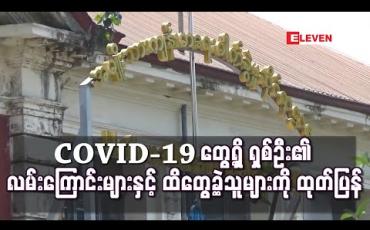 Embedded thumbnail for COVID-19 တွေ့ရှိ နံပါတ် ၉ မှ ၁၆ အထိ ရှစ်ဦး၏ လမ်းကြောင်းများနှင့် ထိတွေ့ခဲ့သူများ အခြေအနေတို့ကို ထုတ်ပြန်