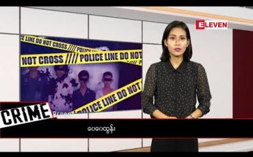 Embedded thumbnail for Crime Report (ရုပ်သံအစီအစဉ် )