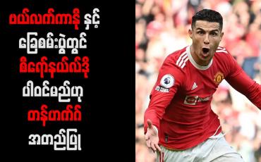 Embedded thumbnail for ဗယ်လက်ကာနိုနှင့်ခြေစမ်းပွဲတွင် စီရော်နယ်လ်ဒိုပါဝင်မည်ဟု တန်ဟက်ဂ်အတည်ပြု