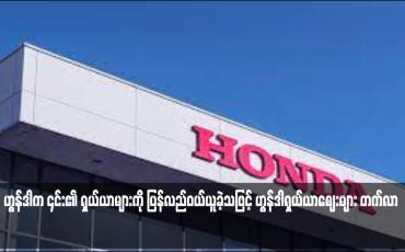 Embedded thumbnail for ဟွန်ဒါက ၎င်း၏ ရှယ်ယာများကို ပြန်လည်ဝယ်ယူခဲ့သဖြင့် ဟွန်ဒါရှယ်ယာဈေးများ တက်လာ