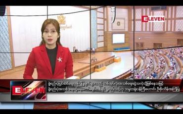 Embedded thumbnail for သြဂုတ်လ ၂ ရက် နံနက်ခင်း သတင်းအစီအစဉ် 