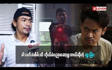 Embedded thumbnail for ကိုယ်ခံပညာကို ကိုယ်ကိုယ်တိုင်ဝါသနာပါလို့ ခါးပတ်အစိမ်းအထိ ဆော့ဘူးတယ်ဆိုတဲ့ အက်ရှင်မင်းသား သရုပ်ဆောင် ထူးခြား ဇာတ်လမ်းတွဲရိုက်ဖြစ်တဲ့အကြောင်း သူ့ဇနီးကလည်း အက်ရှင်ဇာတ်ကားရိုက်တာနဲ့ပတ်သက်ပြီး ဘာပြောထားလဲ (ရုပ်သံအစီအစဉ်)