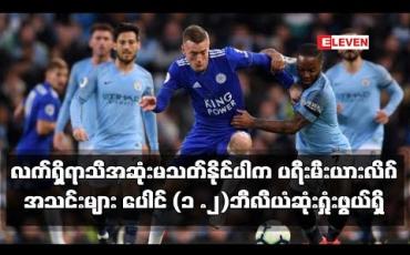 Embedded thumbnail for လက်ရှိရာသီအဆုံးမသတ်နိုင်ပါက ပရီးမီးယားလိဂ်အသင်းများ ပေါင် (၁ .၂)ဘီလီယံဆုံးရှုံးဖွယ်ရှိ