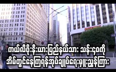 Embedded thumbnail for ကယ်လီဖိုးနီးယားပြည်နယ်သား သန်း ၄၀ ကို အိမ်တွင်နေကြရန် ပြည်နယ်အုပ်ချုပ်ရေးမှူး ညွှန်ကြား 
