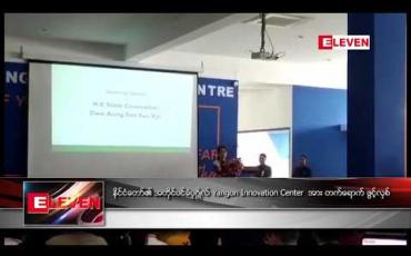 Embedded thumbnail for နိုင်ငံတော်၏ အတိုင်ပင်ခံပုဂ္ဂိုလ် Yangon Innovation Center အားတက်ရောက် ဖွင့်လှစ် 