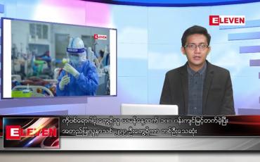 Embedded thumbnail for စက်တင်ဘာ ၁၄ ရက်မနက်ခင်းသတင်းအစီအစဉ်