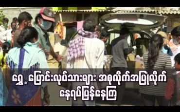 Embedded thumbnail for အစုလိုက်အပြုံလိုက်နေရပ်ပြန်နေကြသဖြင့် အိန္ဒိယတာဝန်ရှိများအခက်အခဲကြုံတွေ့နေ