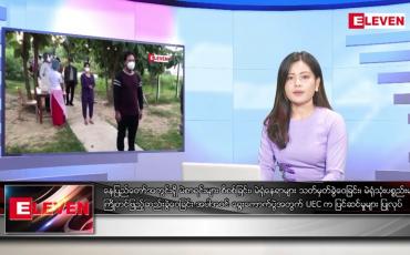 Embedded thumbnail for စက်တင်ဘာ ၁၆ ရက်နေ့ ညပိုင်းသတင်းအစီအစဉ် ( ည ၈ နာရီတိုက်ရိုက်ထုတ်လွှင့်မှု )