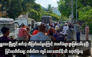 Embedded thumbnail for မန္တလေးမြို့တွင် စက်သုံးဆီပြတ်လပ်မှုကြောင့် အခက်ခဲများစွာဖြစ်ပေါ်နေ
