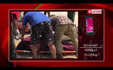 Embedded thumbnail for ချင်းပြည်နယ် တီးတိန်မြို့နယ် လန်ဇန်ကျေးရွာအောက်ဖက် လမ်းကွေ့ တွင် အိမ်စီးယာဉ်တစ်စီးချောက်ထဲကျမှုကြောင့် ယာဉ်ပေါ်ပါလာသူအားလုံးသေဆုံး
