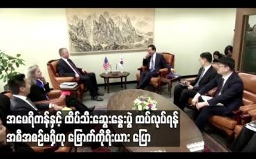 Embedded thumbnail for အမေရိကန်နှင့် ထိပ်သီးဆွေးနွေးပွဲ ထပ်လုပ်ရန် အစီအစဉ်မရှိဟု မြောက်ကိုရီးယား ပြော