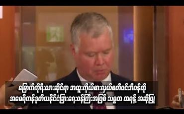 Embedded thumbnail for မြောက်ကိုရီးယားဆိုင်ရာ အထူးကိုယ်စားလှယ် စတီဖင်ဘီဂန်ကို အမေရိကန် ဒုတိယနိုင်ငံခြားရေးဝန်ကြီး အဖြစ် သမ္မတ ထရန့် အဆိုပြု