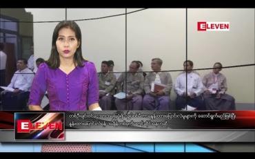 Embedded thumbnail for ဇွန်လ ၁၃ ရက်နေ့ ညပိုင်း သတင်းအစီအစဉ် 