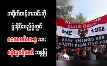 Embedded thumbnail for ဘရိုက်တန်အသင်းကို ရှုံးနိမ့်သည့်ပွဲတွင် ဂလေဇာမိသားစုအား မန်ယူပရိသတ် ဆန္ဒပြ (ရုပ်သံ)